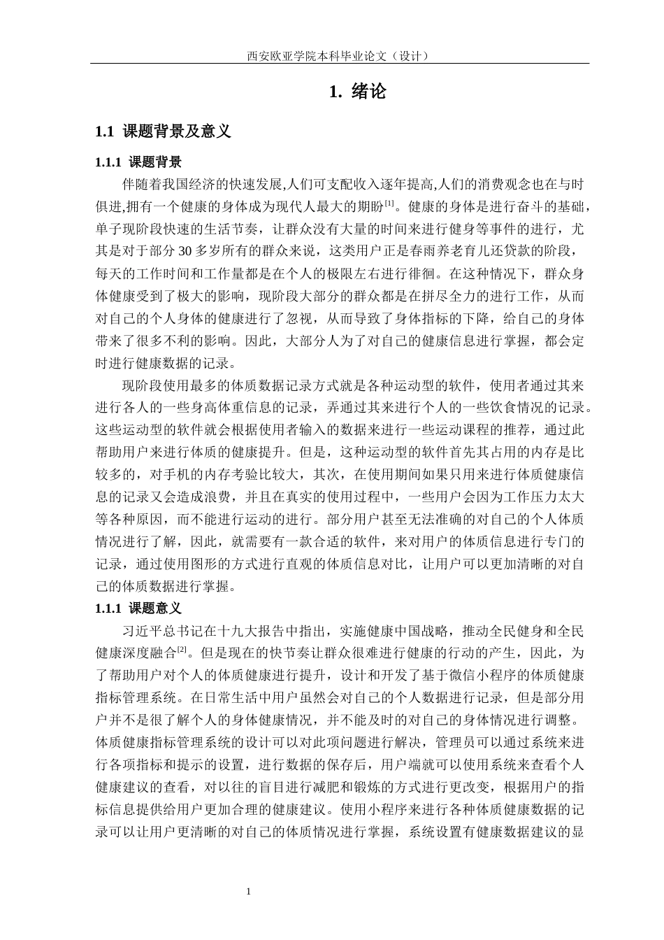 22年WP 基于微信小程序的体质健康指标管理系统的设计与实现（终版）-约19735字符.docx_第6页