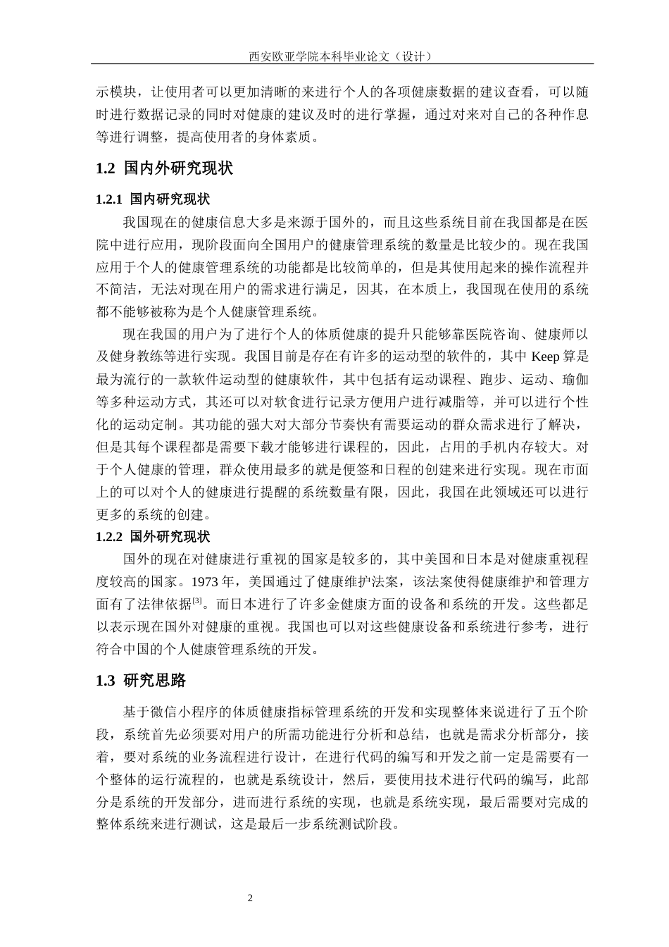 22年WP 基于微信小程序的体质健康指标管理系统的设计与实现（终版）-约19735字符.docx_第7页