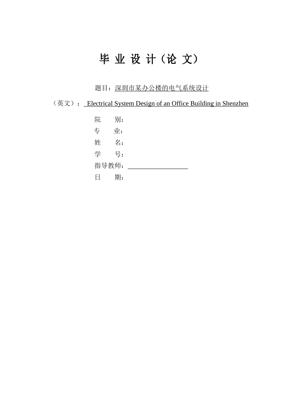 22年WP 深圳市某办公楼的电气系统设计-约19247字符.docx_第1页