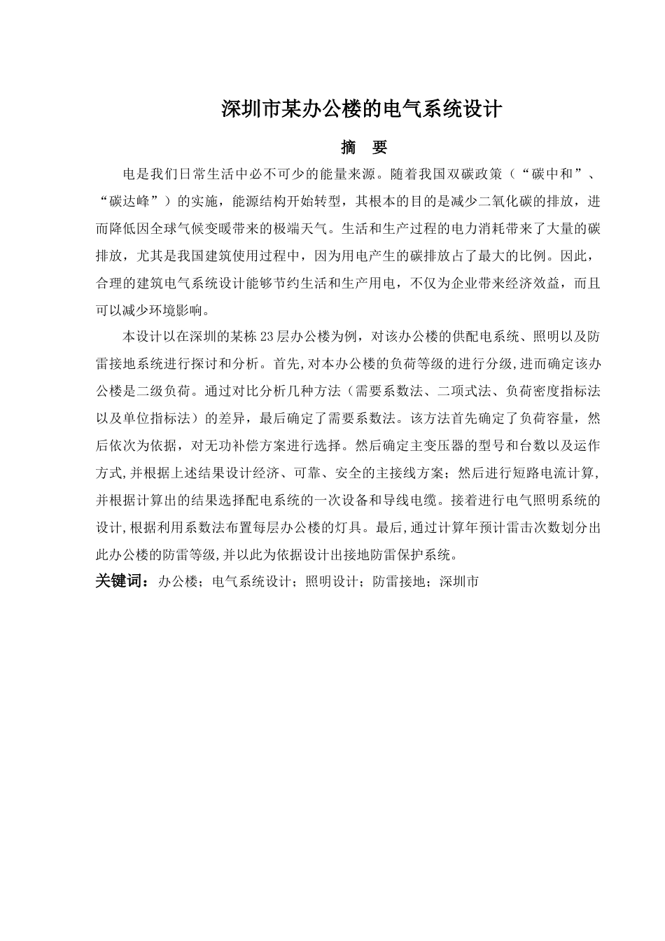 22年WP 深圳市某办公楼的电气系统设计-约19247字符.docx_第2页