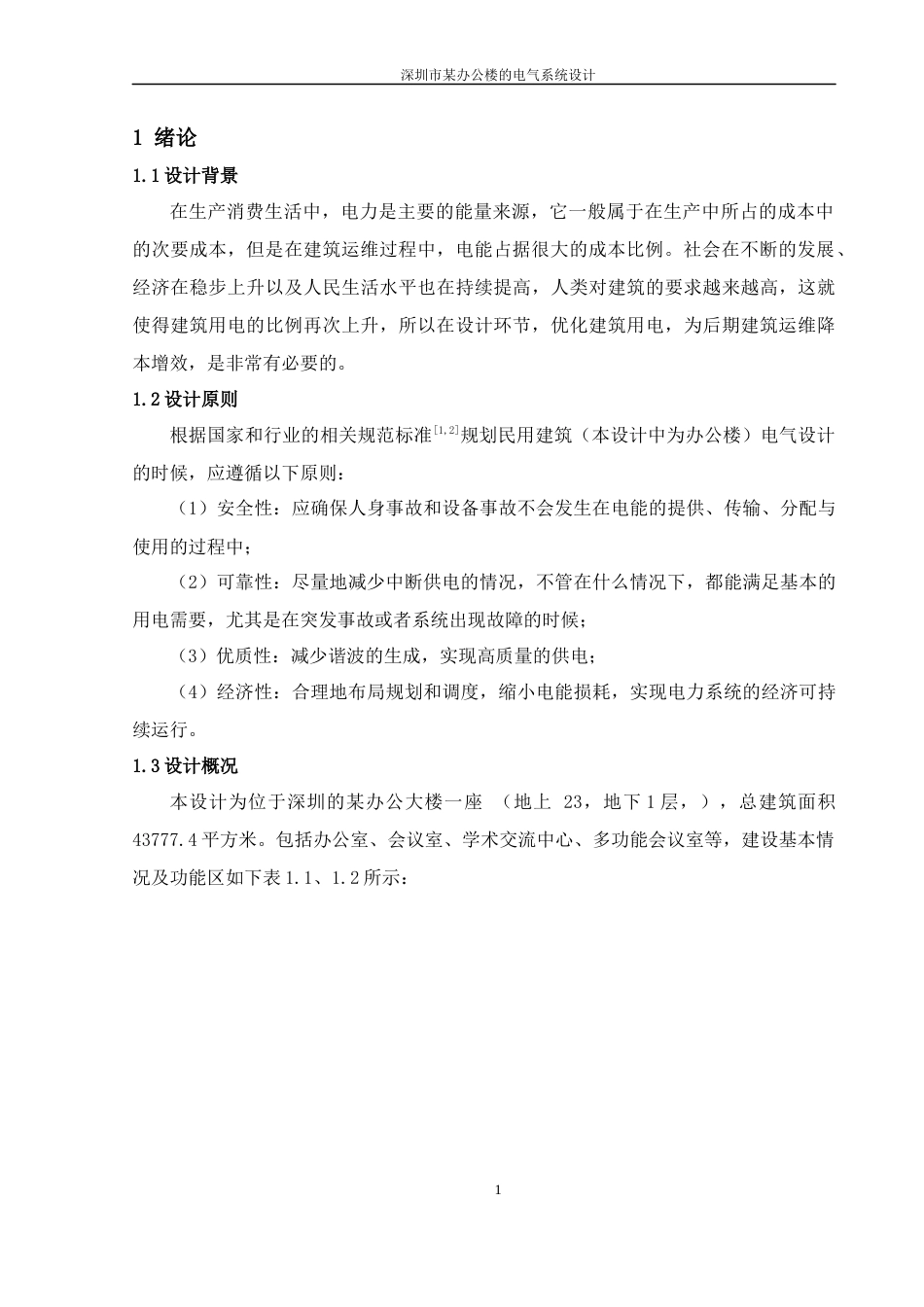 22年WP 深圳市某办公楼的电气系统设计-约19247字符.docx_第4页