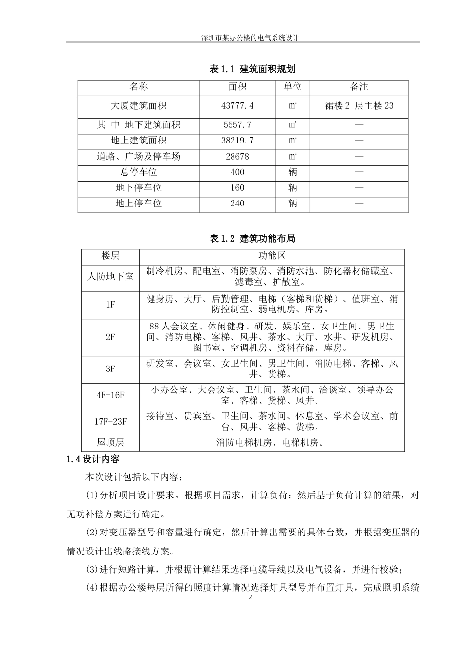 22年WP 深圳市某办公楼的电气系统设计-约19247字符.docx_第5页