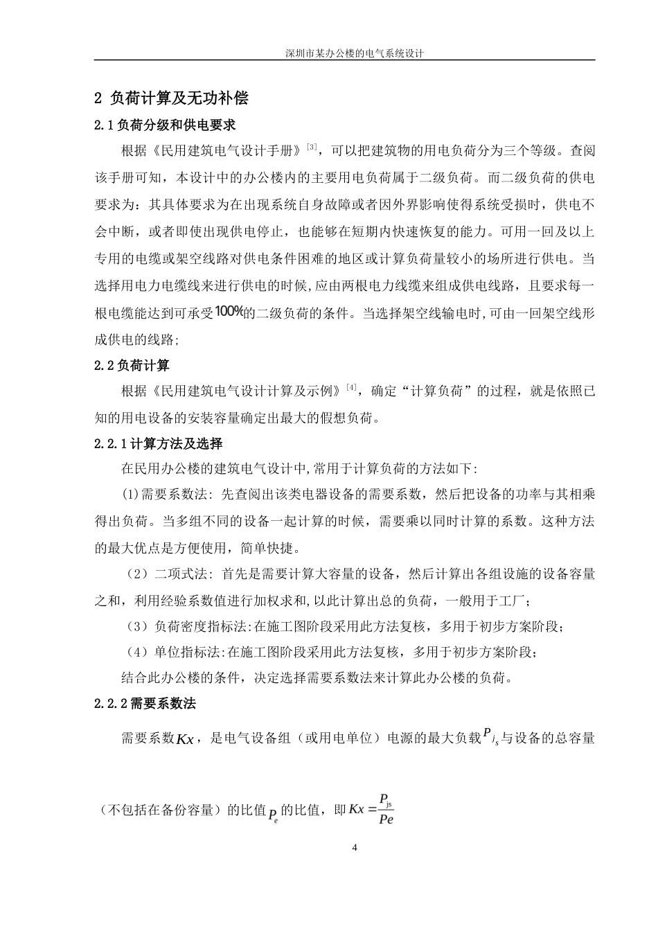 22年WP 深圳市某办公楼的电气系统设计-约19247字符.docx_第7页