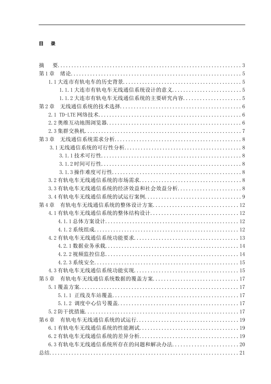22年WP 大连市有轨电车无线通信系统的设计与应用 -约17083字符.docx_第1页