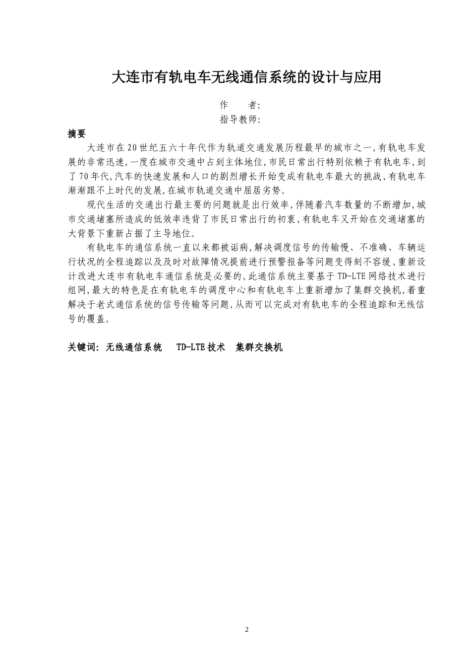 22年WP 大连市有轨电车无线通信系统的设计与应用 -约17083字符.docx_第3页