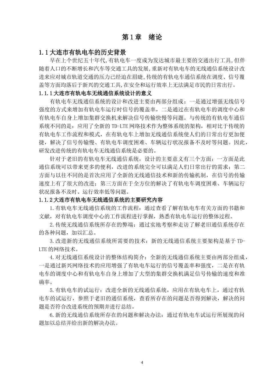22年WP 大连市有轨电车无线通信系统的设计与应用 -约17083字符.docx_第5页