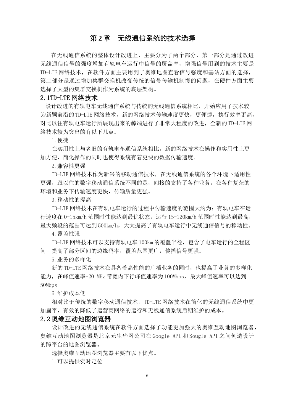22年WP 大连市有轨电车无线通信系统的设计与应用 -约17083字符.docx_第7页