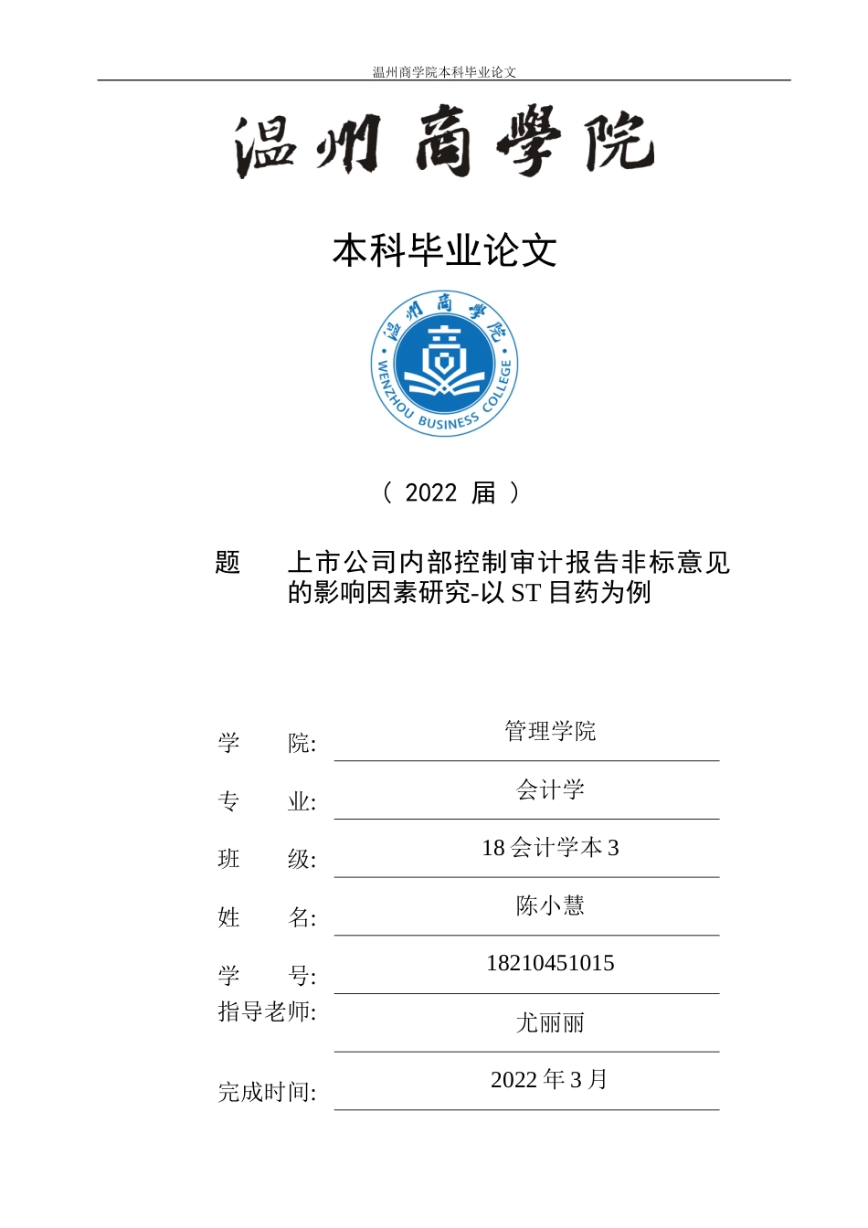 22年WP 上市公司内部控制审计报告非标意见的影响因素研究-以ST目药为例-约16086字符.docx_第1页