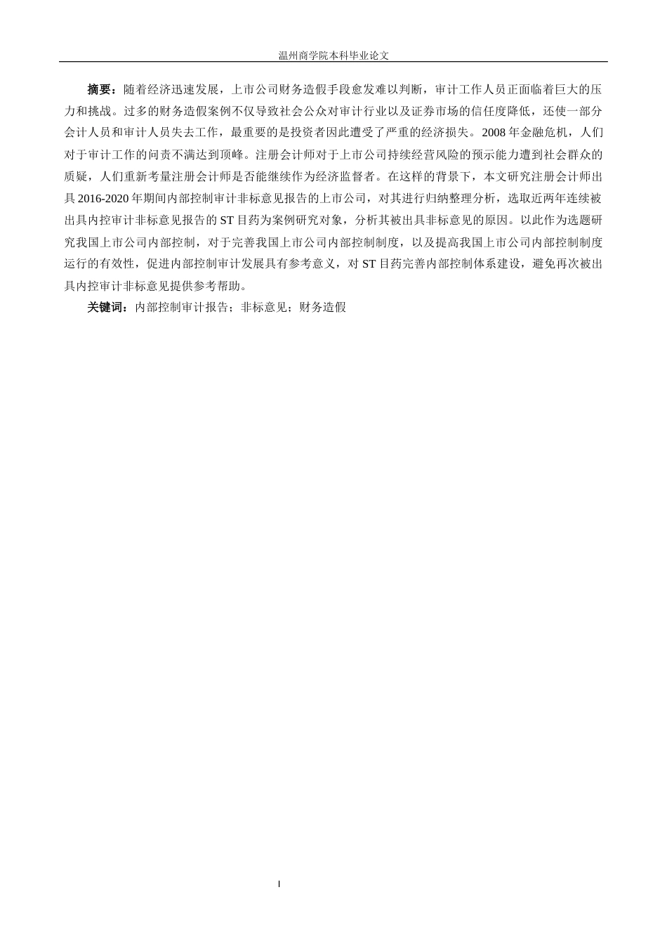 22年WP 上市公司内部控制审计报告非标意见的影响因素研究-以ST目药为例-约16086字符.docx_第3页