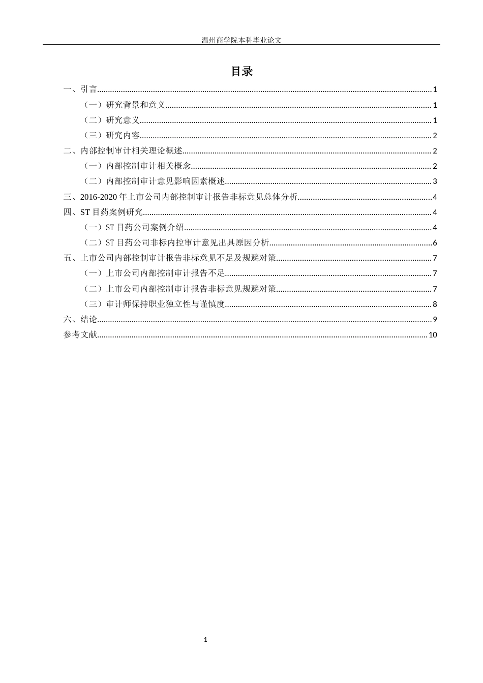 22年WP 上市公司内部控制审计报告非标意见的影响因素研究-以ST目药为例-约16086字符.docx_第5页