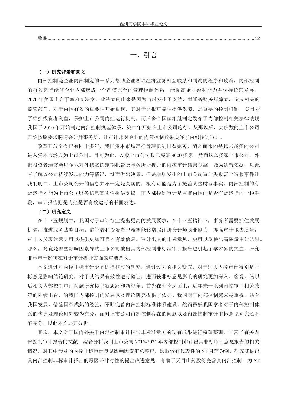 22年WP 上市公司内部控制审计报告非标意见的影响因素研究-以ST目药为例-约16086字符.docx_第6页