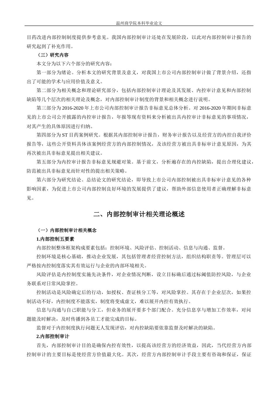 22年WP 上市公司内部控制审计报告非标意见的影响因素研究-以ST目药为例-约16086字符.docx_第7页