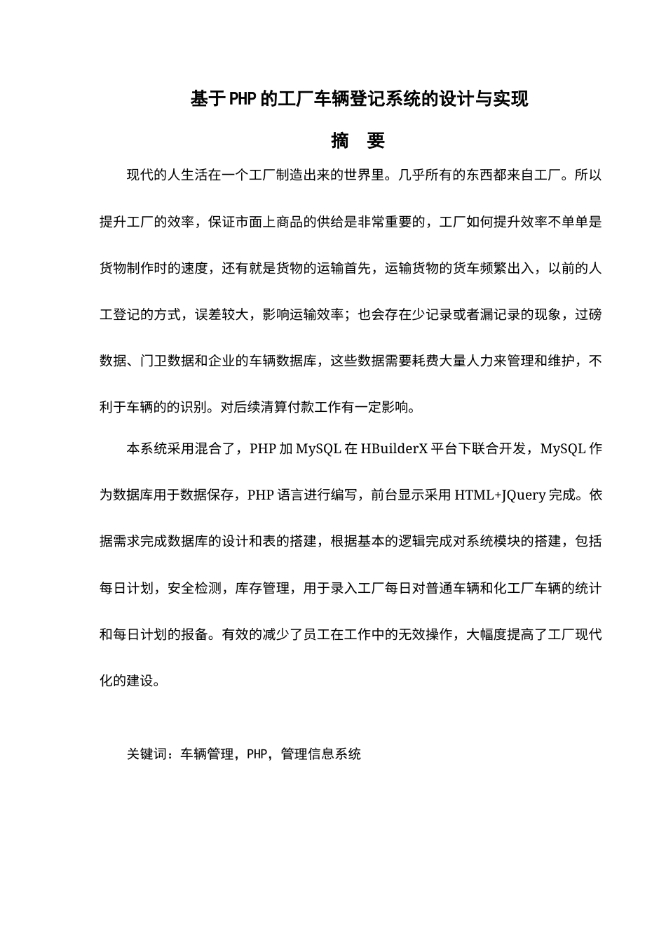 22年WP 基于PHP的工厂车辆登记系统的设计与实现（第四版）-约20964字符.docx_第3页