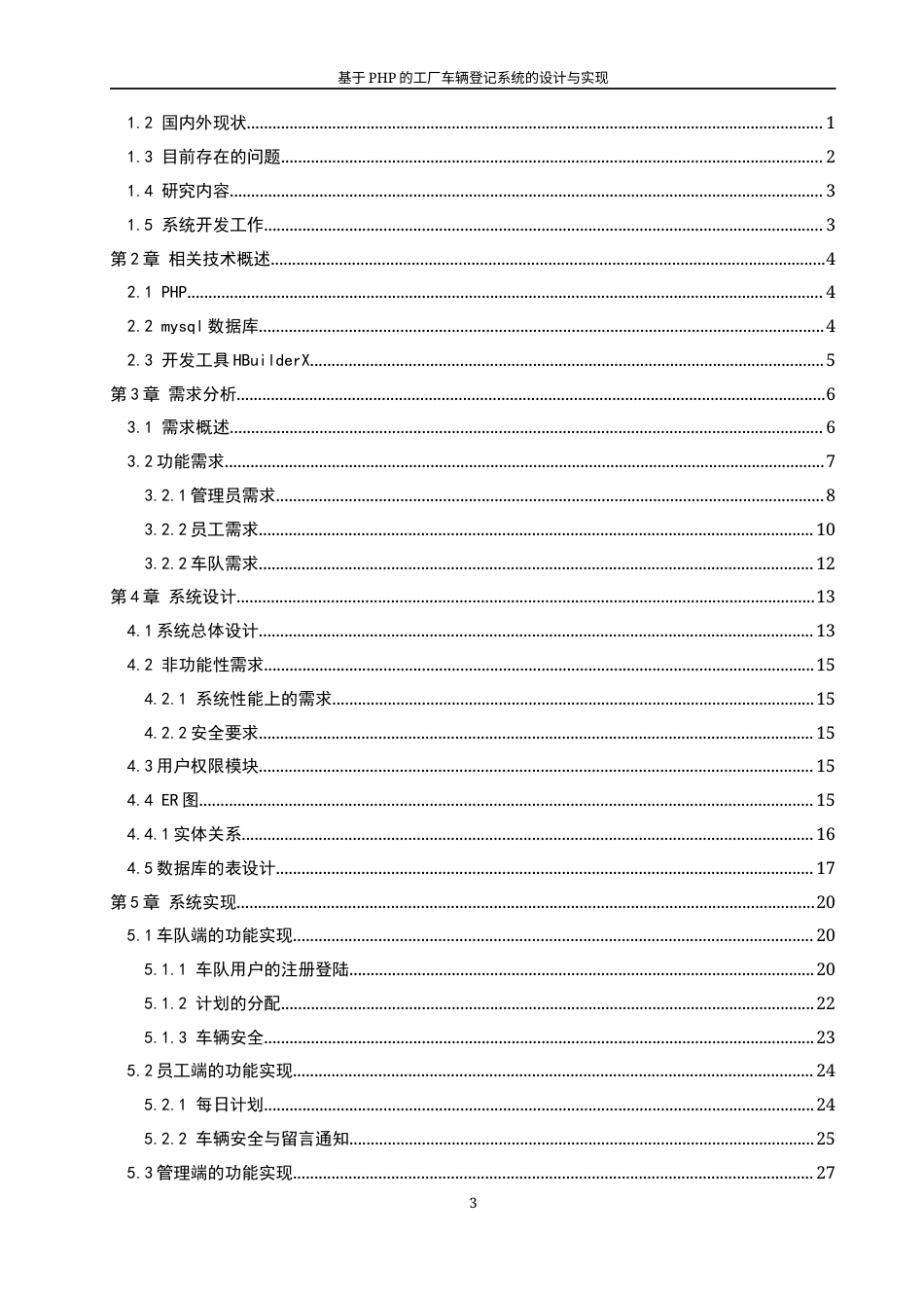 22年WP 基于PHP的工厂车辆登记系统的设计与实现（第四版）-约20964字符.docx_第5页