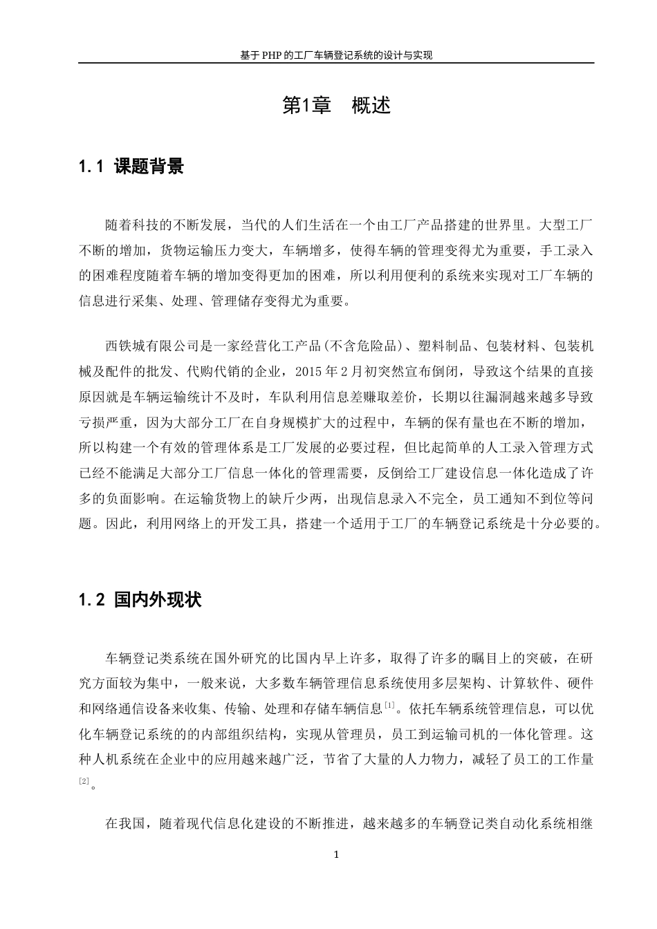 22年WP 基于PHP的工厂车辆登记系统的设计与实现（第四版）-约20964字符.docx_第7页