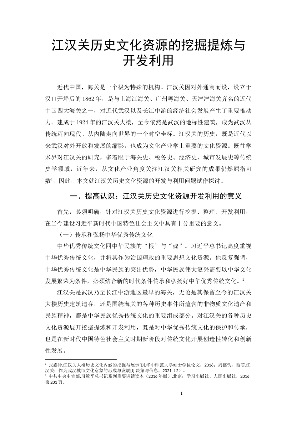22年WP 江汉关历史文化资源的挖掘提炼与开发利用-约15322字符.docx_第1页