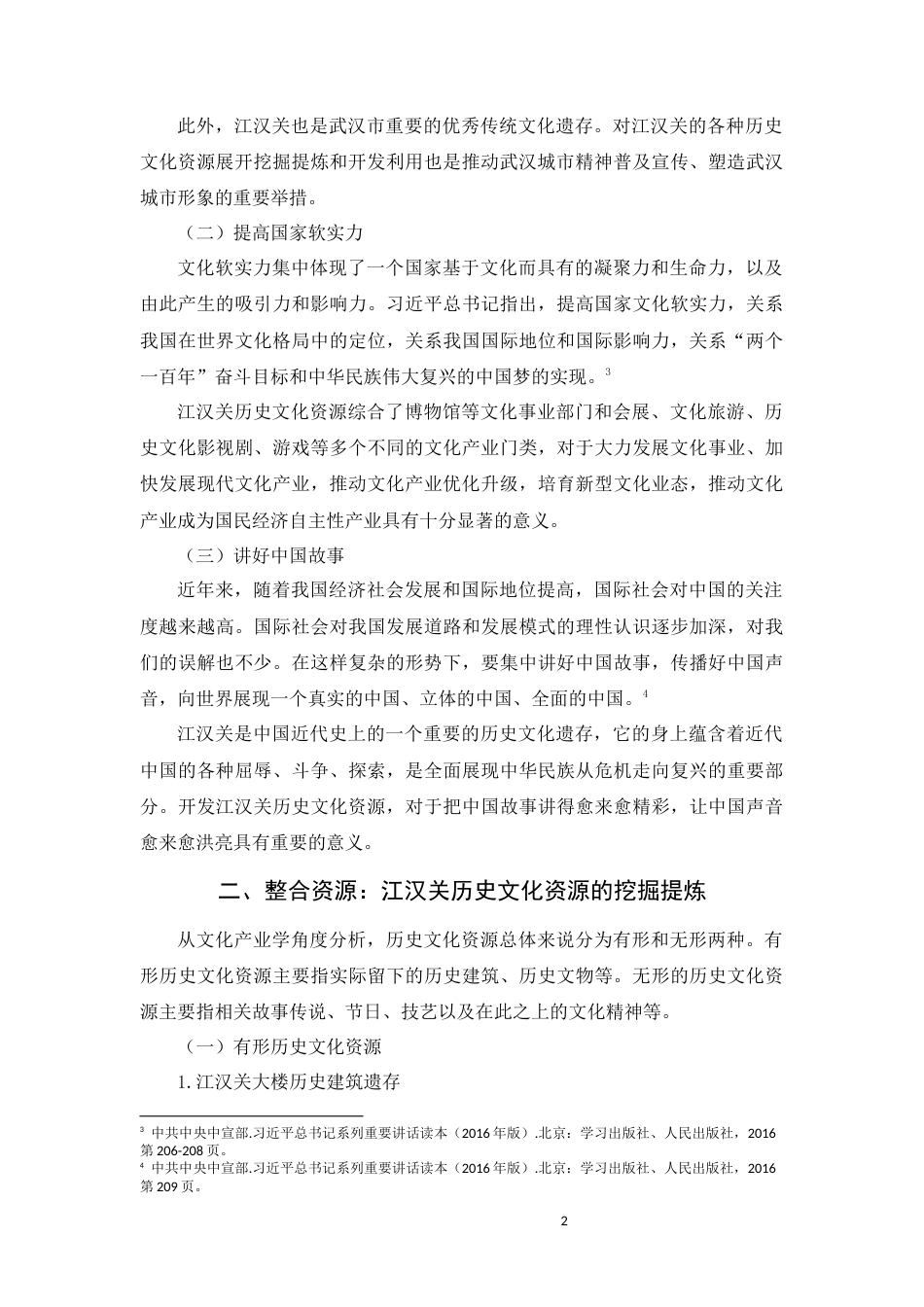 22年WP 江汉关历史文化资源的挖掘提炼与开发利用-约15322字符.docx_第2页