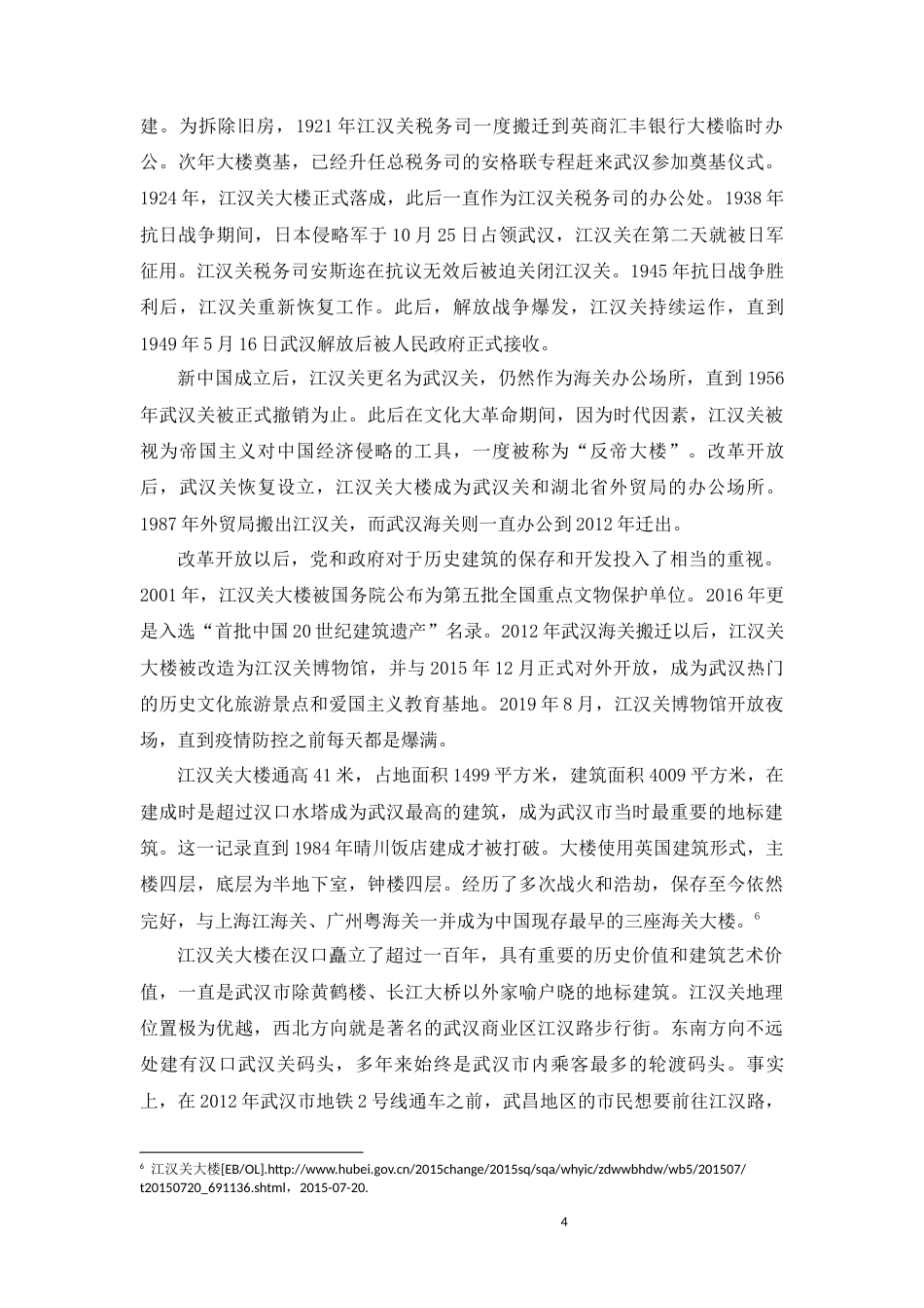 22年WP 江汉关历史文化资源的挖掘提炼与开发利用-约15322字符.docx_第4页