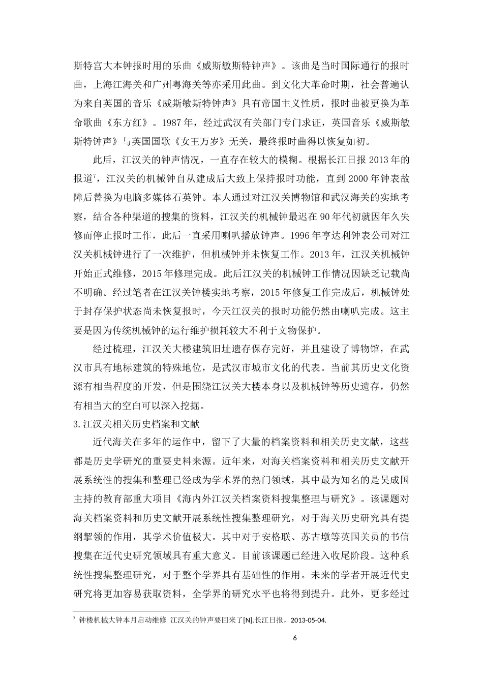 22年WP 江汉关历史文化资源的挖掘提炼与开发利用-约15322字符.docx_第6页
