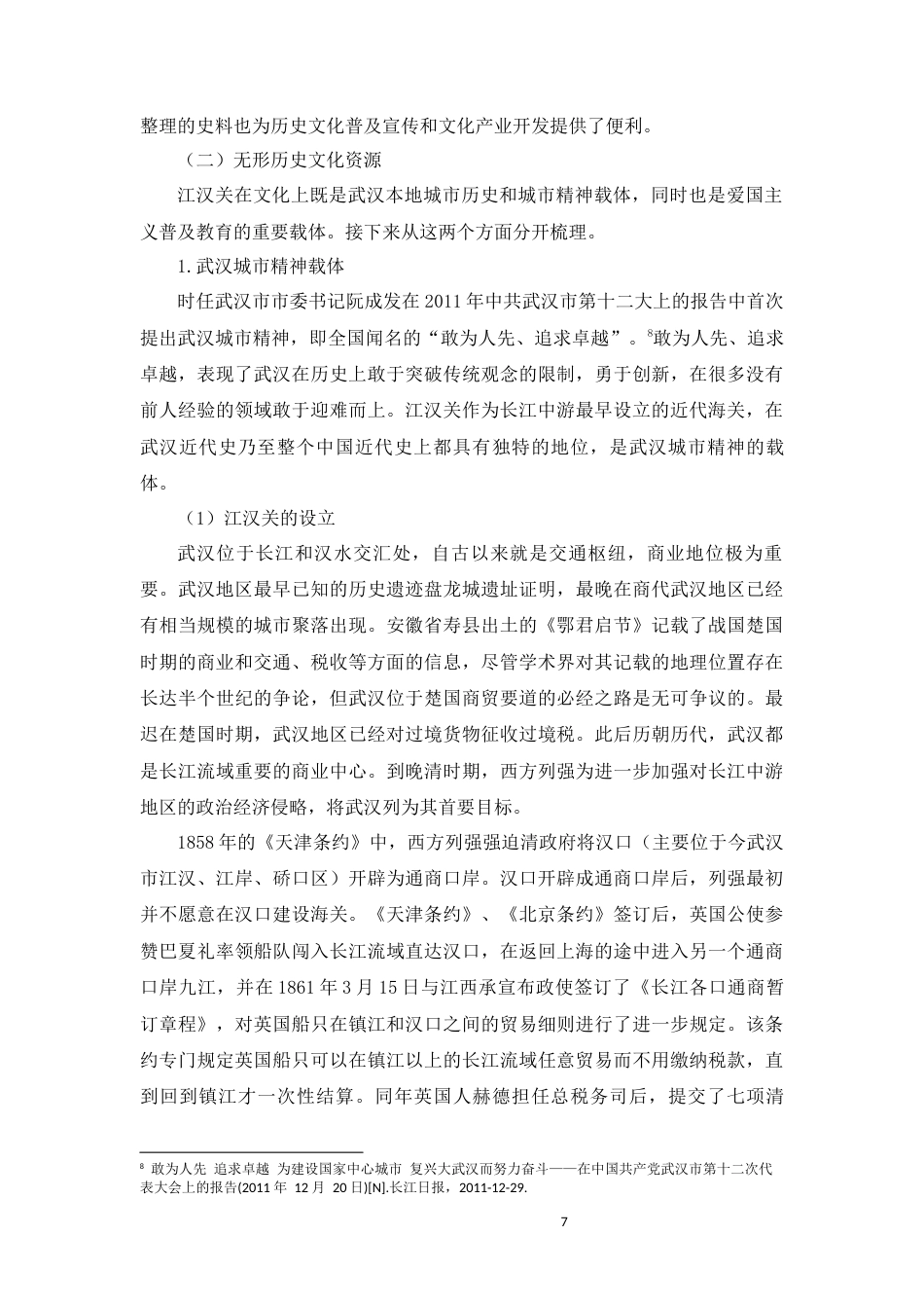 22年WP 江汉关历史文化资源的挖掘提炼与开发利用-约15322字符.docx_第7页
