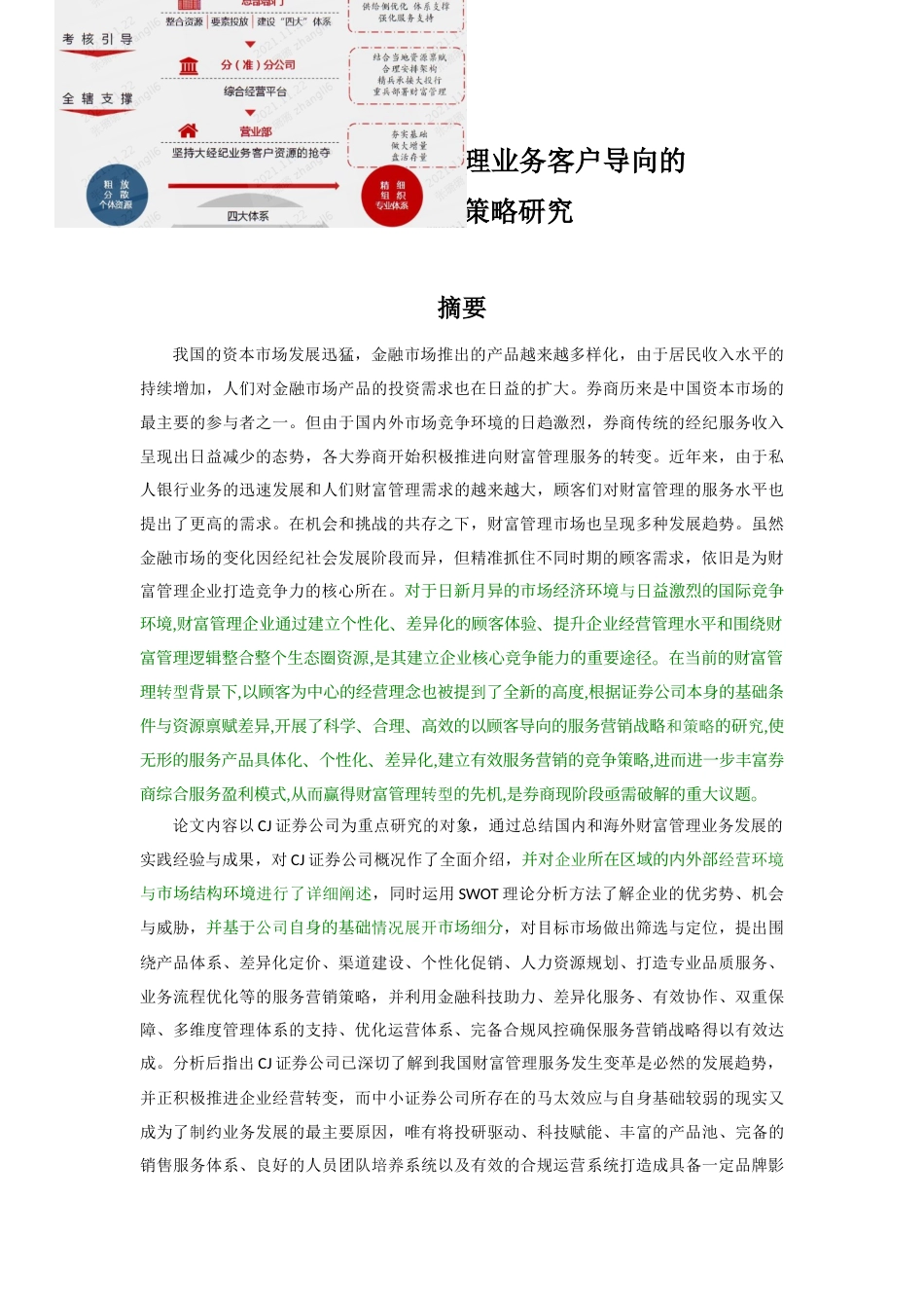 22年WP 3第四次修改后四次修改版CJ证券公司财富管理业务客户导向的服务营销策略研究——张璐璐-4 (2)-7 - 副本 - 副本 - 副本 - 副本-约60847字符.docx_第1页