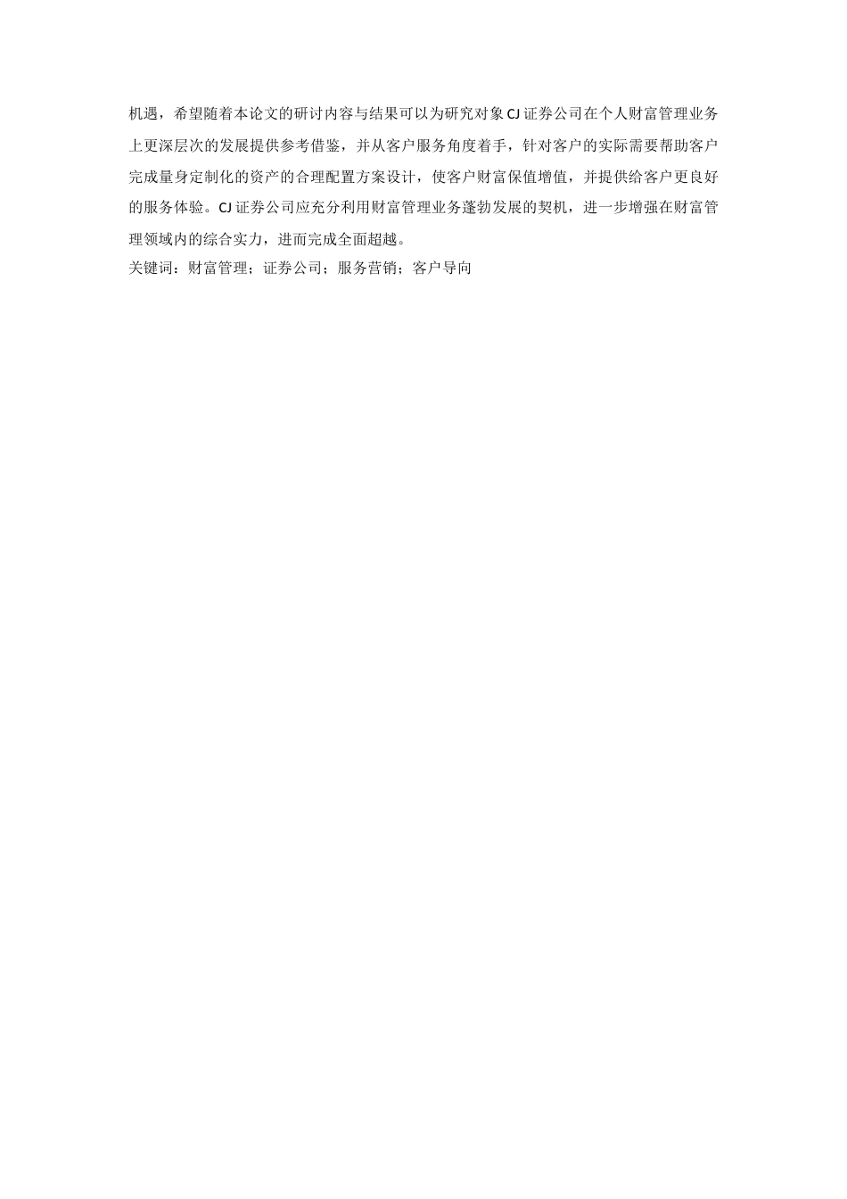 22年WP 3第四次修改后四次修改版CJ证券公司财富管理业务客户导向的服务营销策略研究——张璐璐-4 (2)-7 - 副本 - 副本 - 副本 - 副本-约60847字符.docx_第3页