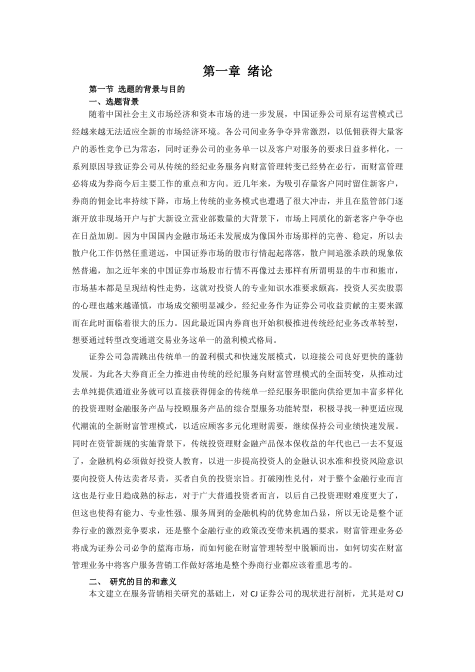 22年WP 3第四次修改后四次修改版CJ证券公司财富管理业务客户导向的服务营销策略研究——张璐璐-4 (2)-7 - 副本 - 副本 - 副本 - 副本-约60847字符.docx_第4页