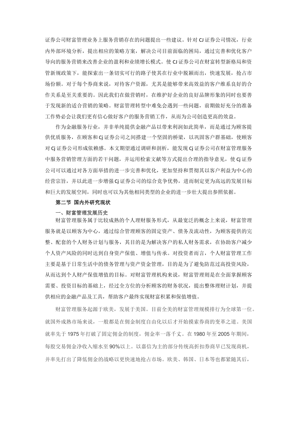 22年WP 3第四次修改后四次修改版CJ证券公司财富管理业务客户导向的服务营销策略研究——张璐璐-4 (2)-7 - 副本 - 副本 - 副本 - 副本-约60847字符.docx_第5页