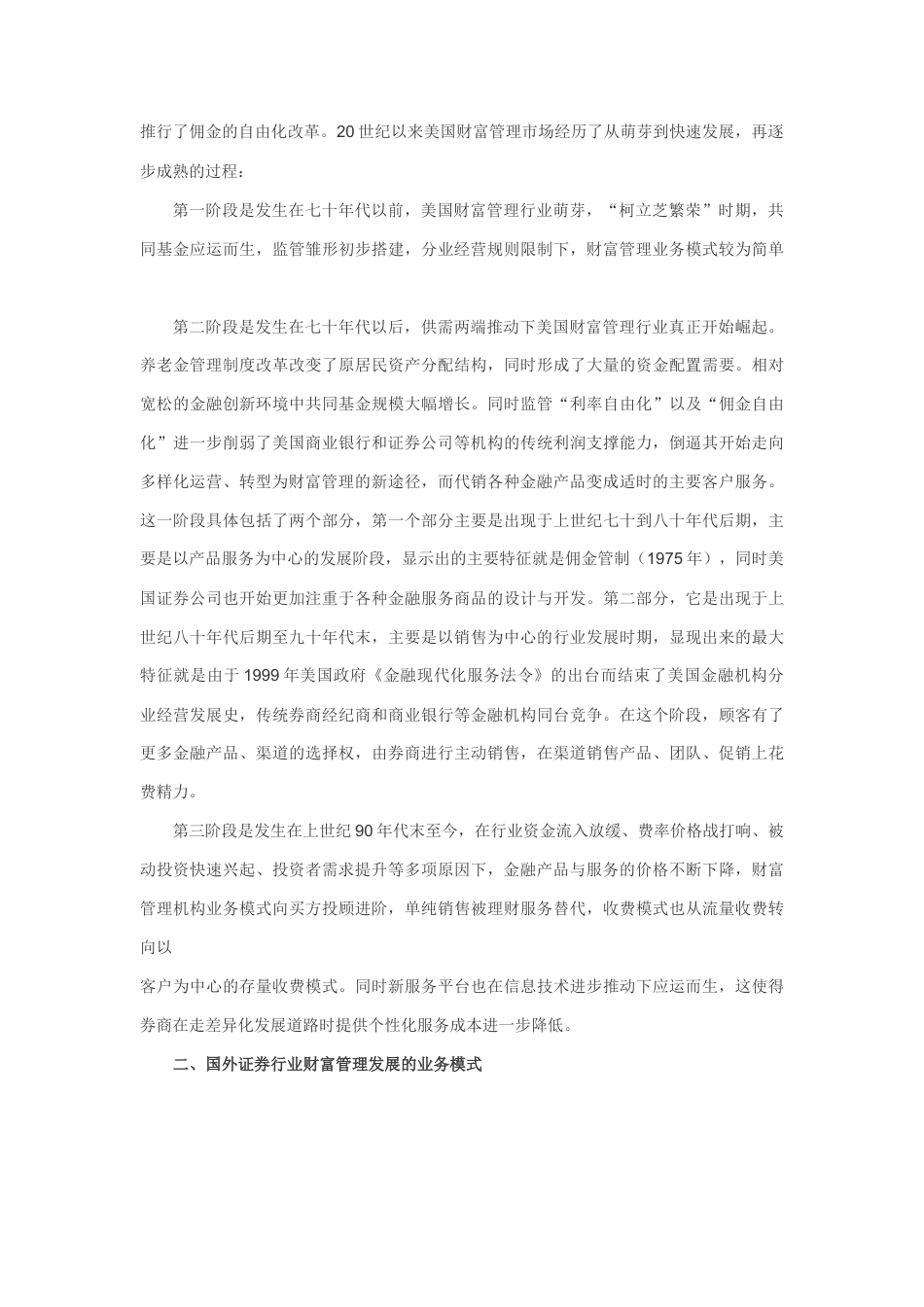 22年WP 3第四次修改后四次修改版CJ证券公司财富管理业务客户导向的服务营销策略研究——张璐璐-4 (2)-7 - 副本 - 副本 - 副本 - 副本-约60847字符.docx_第6页