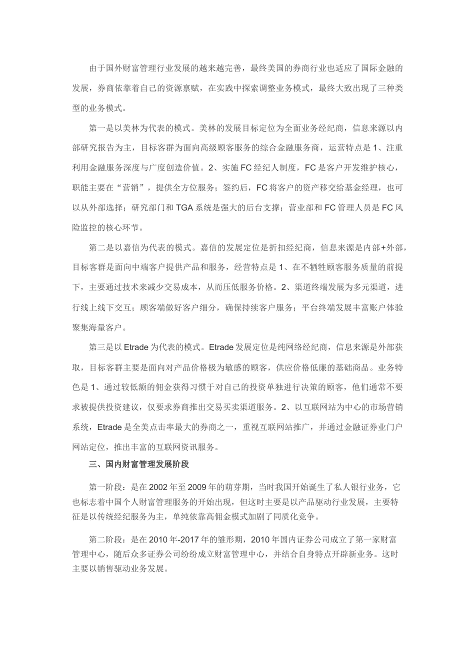 22年WP 3第四次修改后四次修改版CJ证券公司财富管理业务客户导向的服务营销策略研究——张璐璐-4 (2)-7 - 副本 - 副本 - 副本 - 副本-约60847字符.docx_第7页
