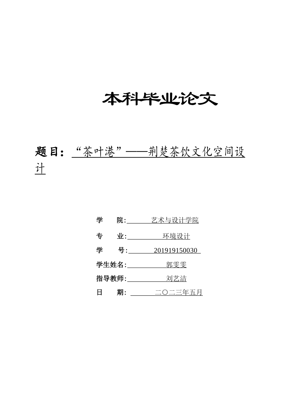 23年WP 环境设计 “茶叶港”——荆楚茶饮文化空间设计-约11590字符.docx_第1页