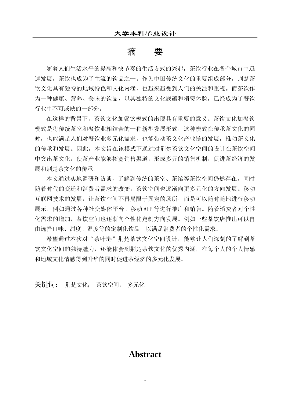 23年WP 环境设计 “茶叶港”——荆楚茶饮文化空间设计-约11590字符.docx_第2页