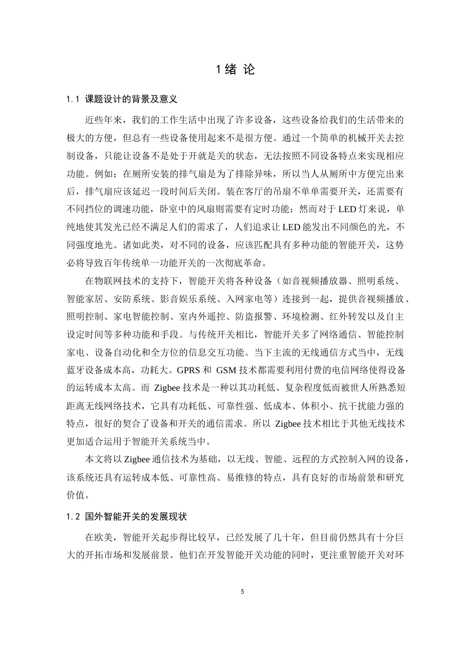 22年WP 朱昌泽_基于ZigBee的智能开关的设计与实现-约13206字符.docx_第5页