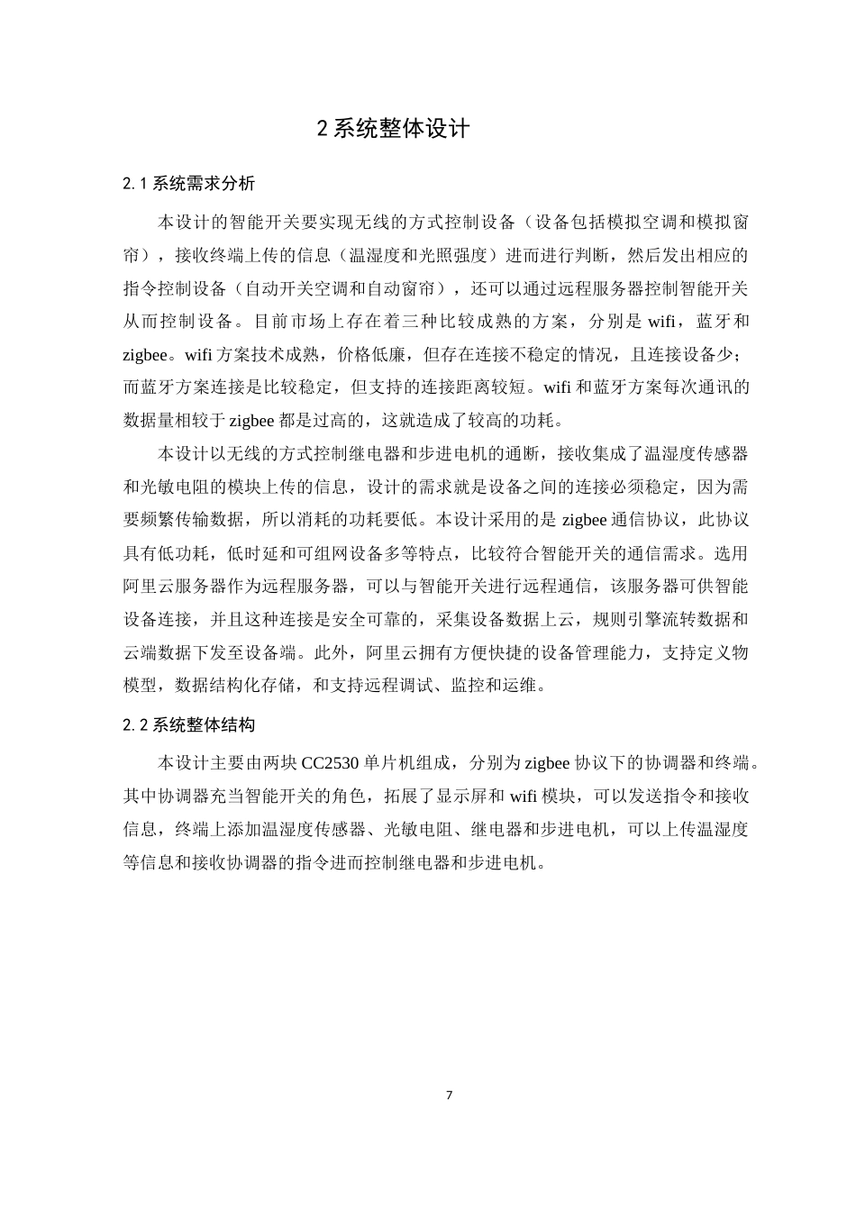 22年WP 朱昌泽_基于ZigBee的智能开关的设计与实现-约13206字符.docx_第7页
