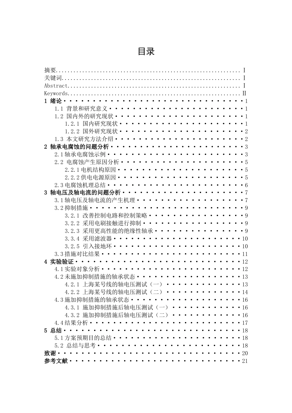 22年WP 牵引电机轴承电腐蚀机理及抑制措施-约16667字符.docx_第3页