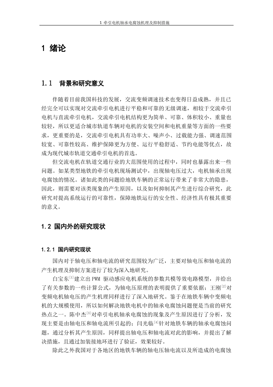 22年WP 牵引电机轴承电腐蚀机理及抑制措施-约16667字符.docx_第4页