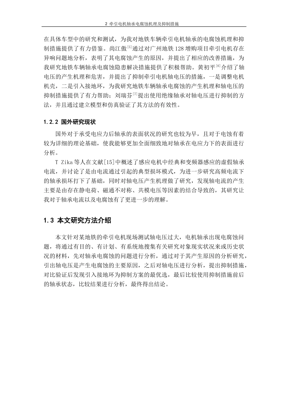 22年WP 牵引电机轴承电腐蚀机理及抑制措施-约16667字符.docx_第5页