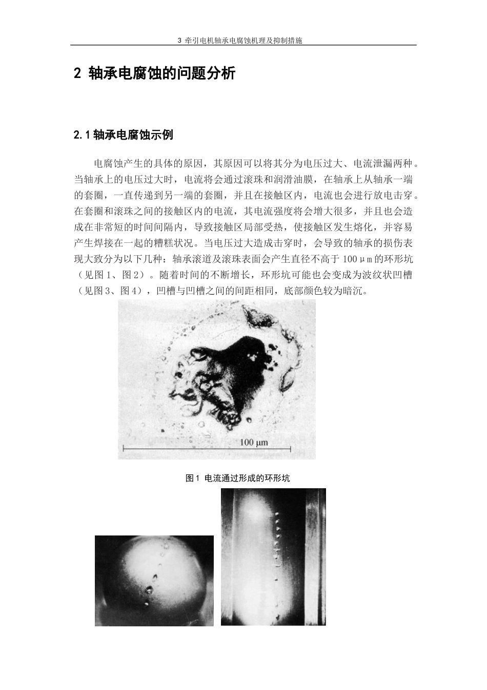 22年WP 牵引电机轴承电腐蚀机理及抑制措施-约16667字符.docx_第6页