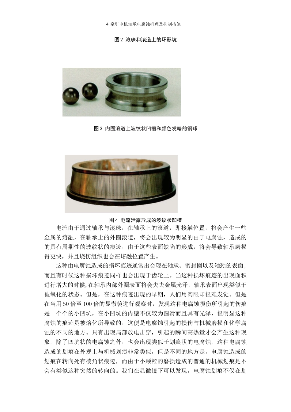 22年WP 牵引电机轴承电腐蚀机理及抑制措施-约16667字符.docx_第7页