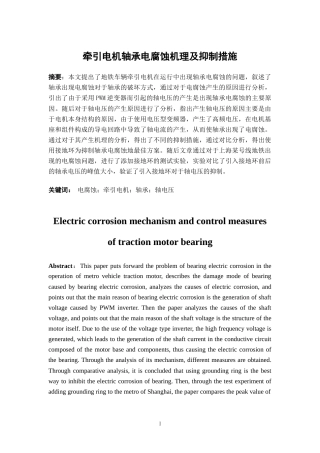 22年WP 牵引电机轴承电腐蚀机理及抑制措施-约16667字符.docx