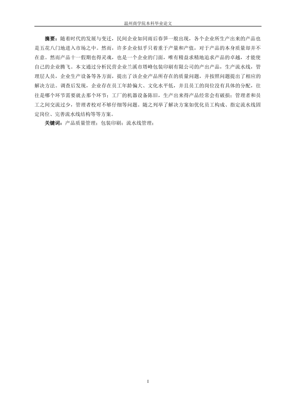 22年WP 塔峰包装印刷有限公司产品质量问题分析及改进策略研究-约13142字符.docx_第3页