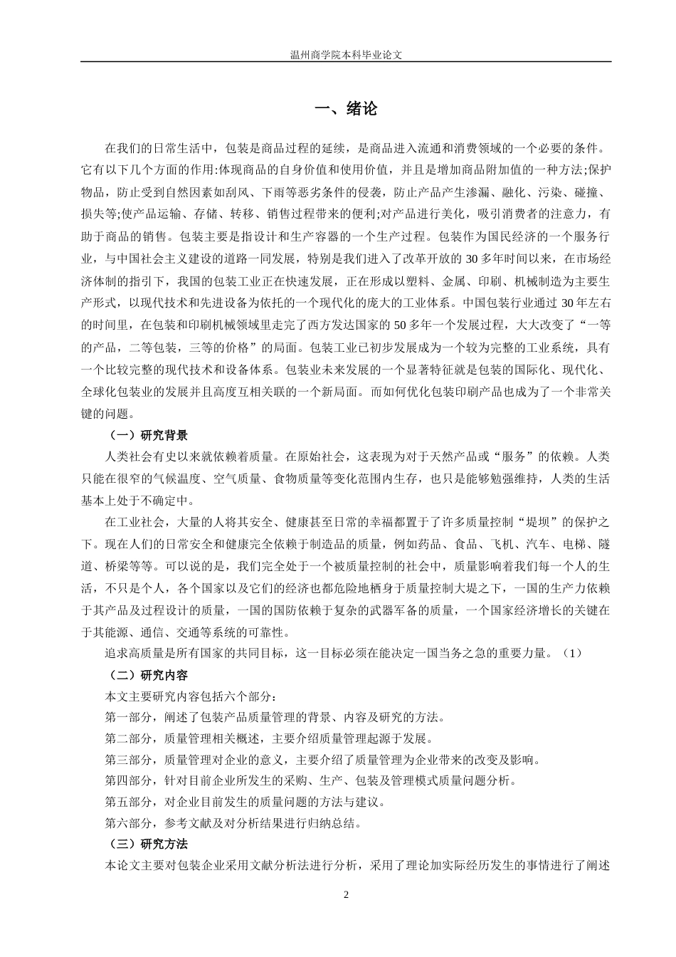 22年WP 塔峰包装印刷有限公司产品质量问题分析及改进策略研究-约13142字符.docx_第7页