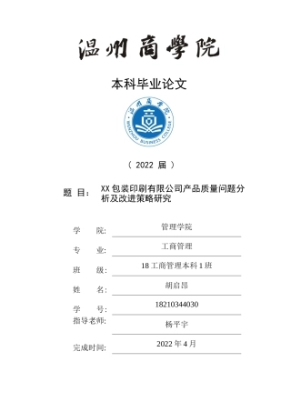 22年WP 塔峰包装印刷有限公司产品质量问题分析及改进策略研究-约13142字符.docx