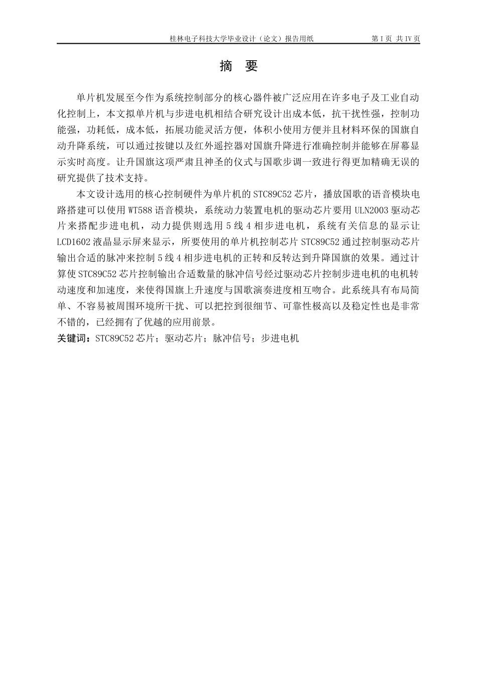 22年WP 基于单片机的自动升国旗系统设计-约19373字符.docx_第1页