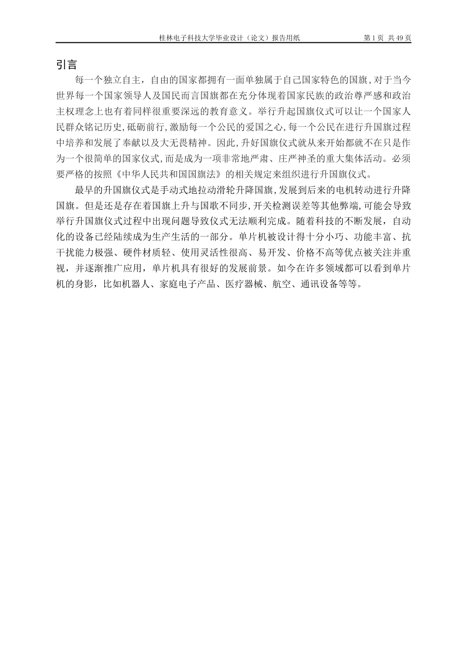 22年WP 基于单片机的自动升国旗系统设计-约19373字符.docx_第5页