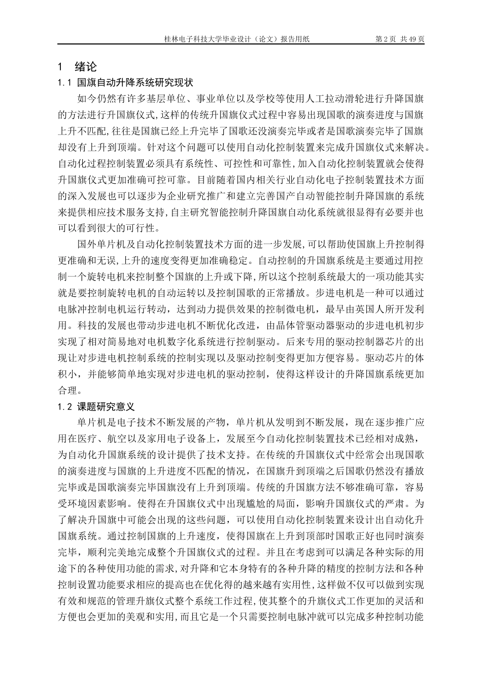 22年WP 基于单片机的自动升国旗系统设计-约19373字符.docx_第6页