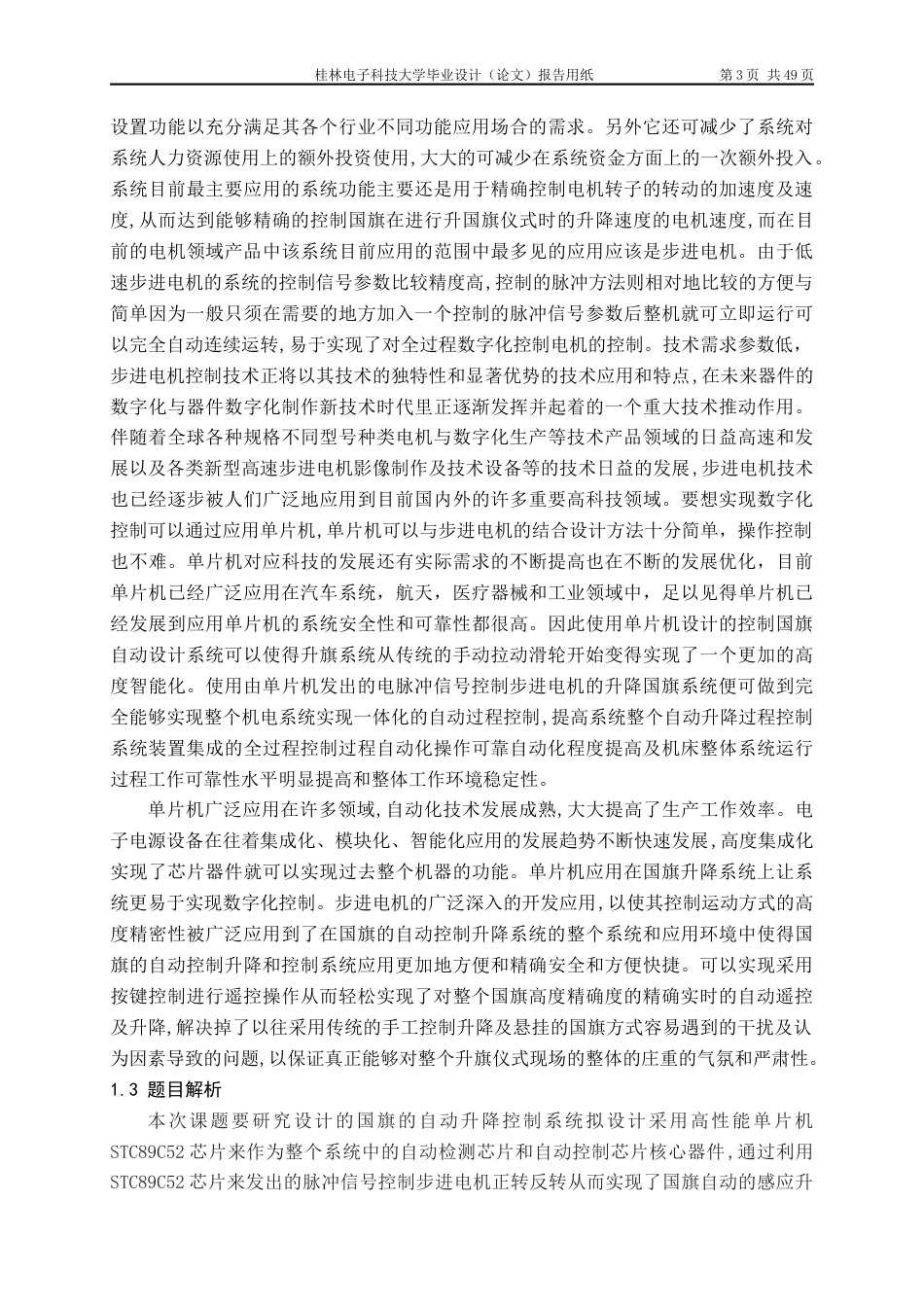 22年WP 基于单片机的自动升国旗系统设计-约19373字符.docx_第7页