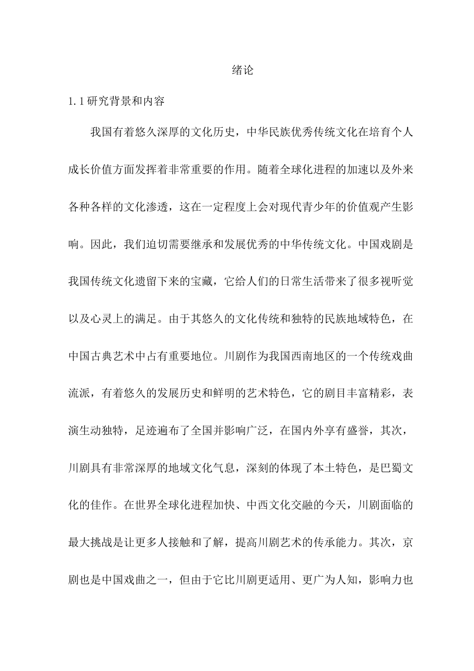 22年WP “蜀风雅韵”川剧剧院品牌形象设计-约7814字符.docx_第1页