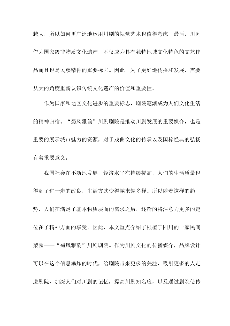 22年WP “蜀风雅韵”川剧剧院品牌形象设计-约7814字符.docx_第2页