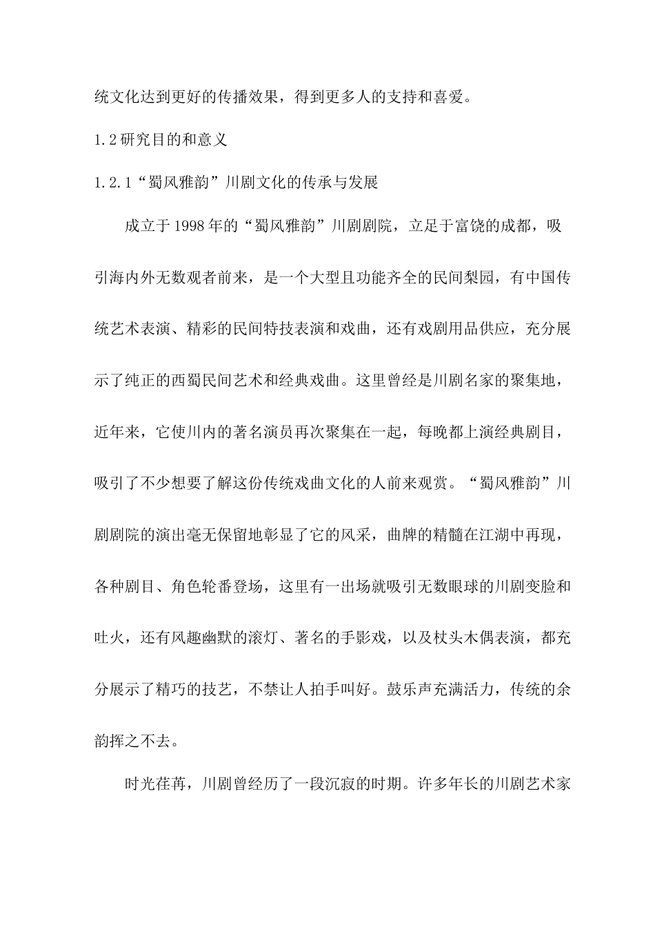 22年WP “蜀风雅韵”川剧剧院品牌形象设计-约7814字符.docx_第3页